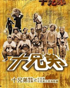 在线观看十兄弟,穿越时空的亲情传奇  第2张